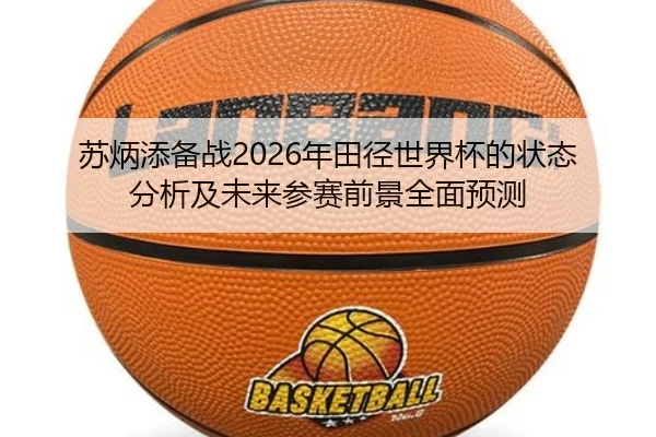苏炳添备战2026年田径世界杯的状态分析及未来参赛前景全面预测